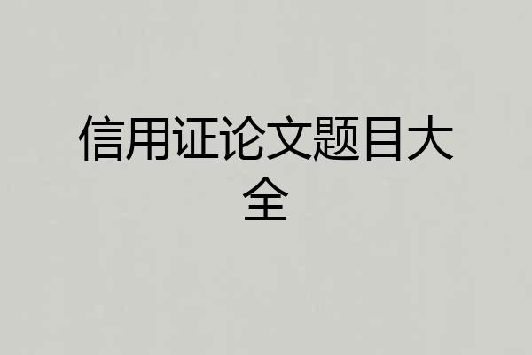 信用证论文题目大全