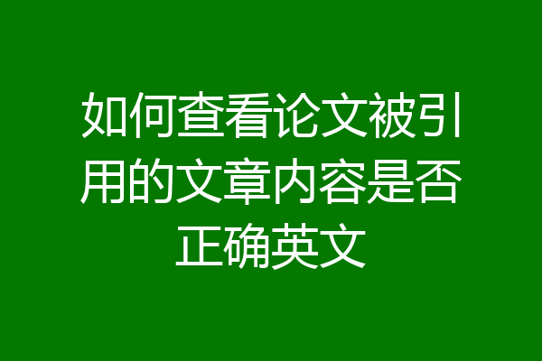 如何查看论文被引用的文章内容是否正确英文
