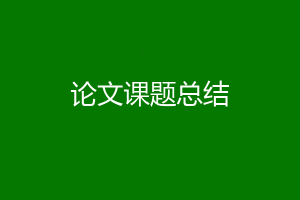 论文课题总结