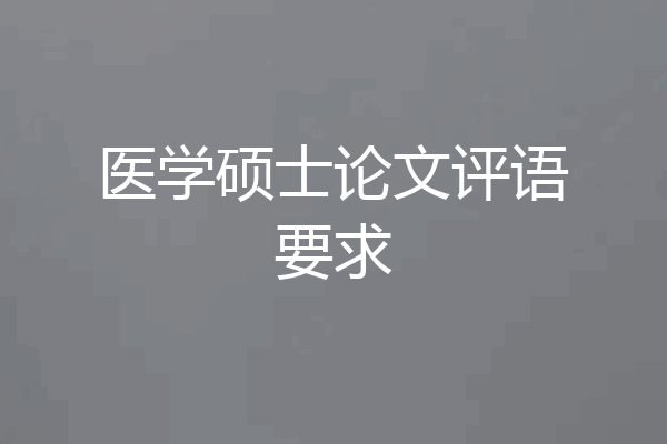 医学硕士论文评语要求