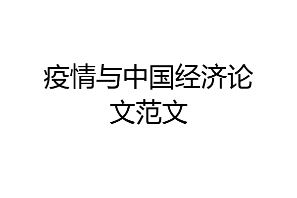 疫情与中国经济论文范文
