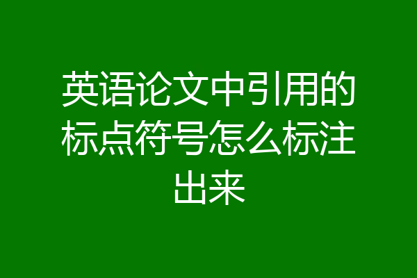 英语论文中引用的标点符号怎么标注出来
