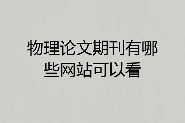 物理论文期刊有哪些网站可以看