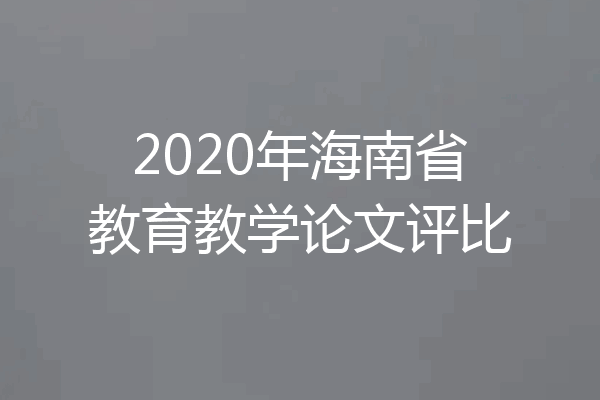 2020年海南省教育教学论文评比