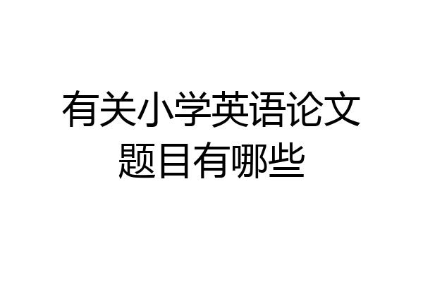 有关小学英语论文题目有哪些