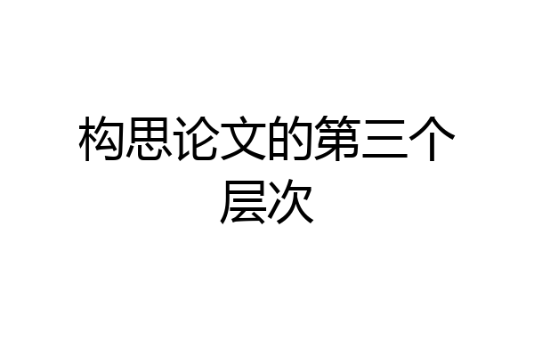 构思论文的第三个层次