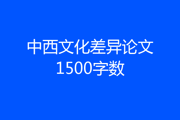 中西文化差异论文1500字数