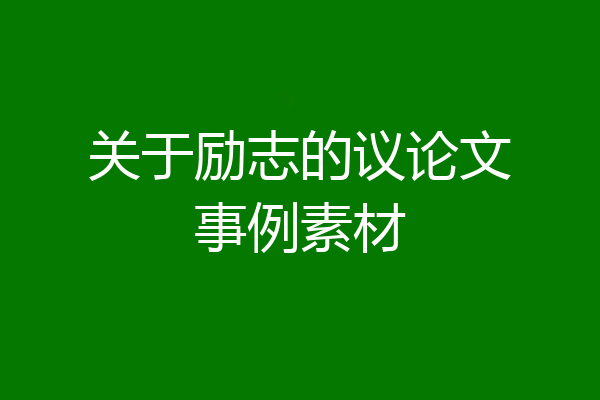 关于励志的议论文事例素材