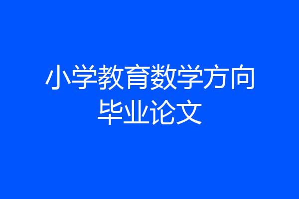 小学教育数学方向毕业论文