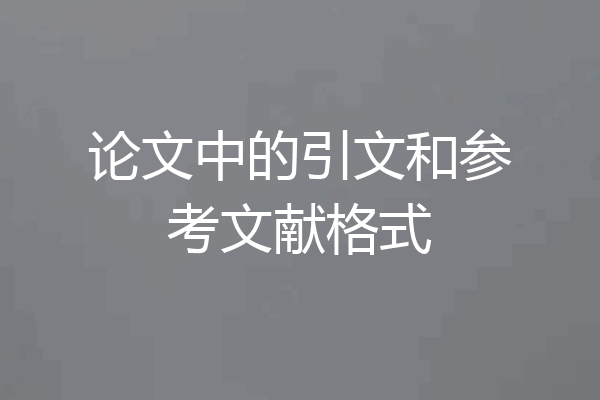 论文中的引文和参考文献格式