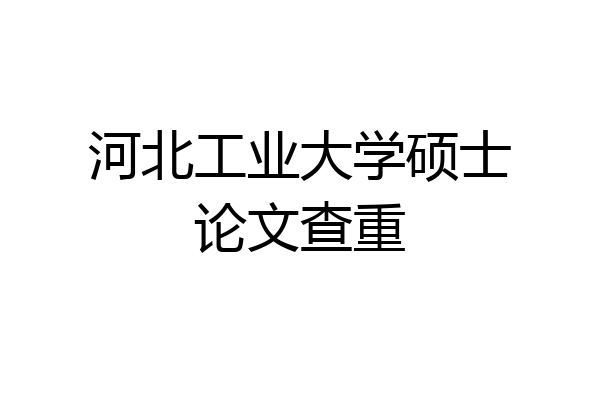 河北工业大学硕士论文查重