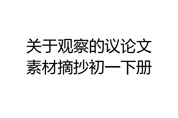 关于观察的议论文素材摘抄初一下册