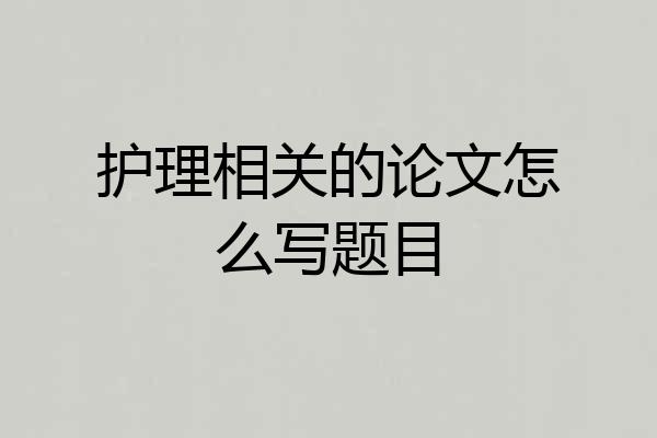 护理相关的论文怎么写题目