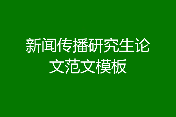 新闻传播研究生论文范文模板