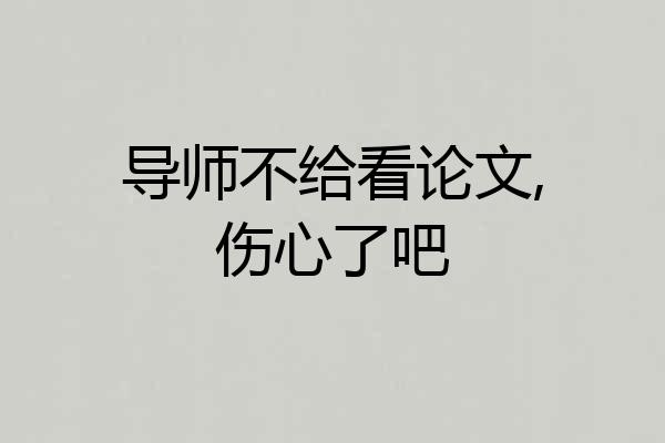 导师不给看论文,伤心了吧