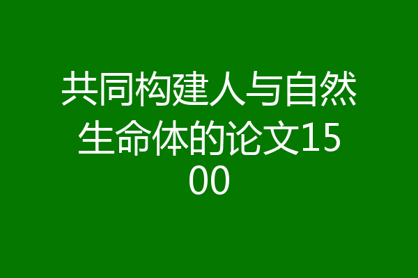 共同构建人与自然生命体的论文1500
