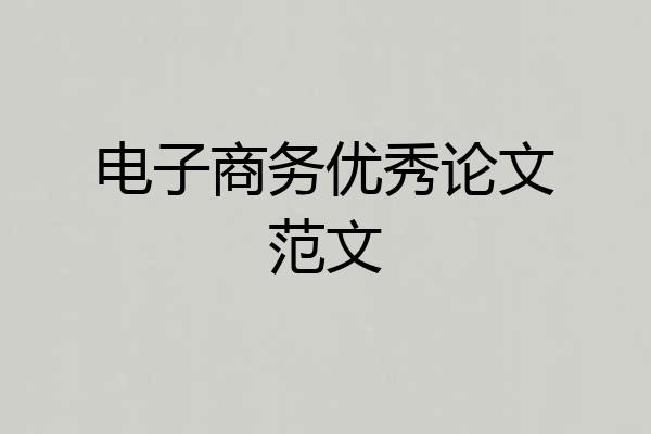 电子商务优秀论文范文