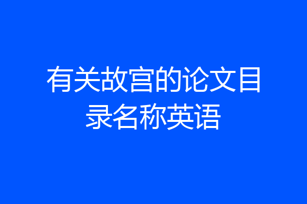 有关故宫的论文目录名称英语