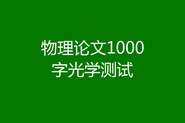 物理论文1000字光学测试