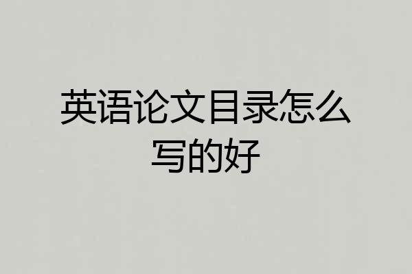 英语论文目录怎么写的好