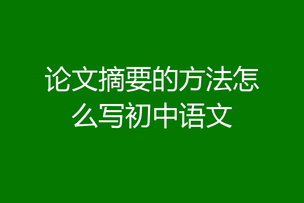 论文摘要的方法怎么写初中语文