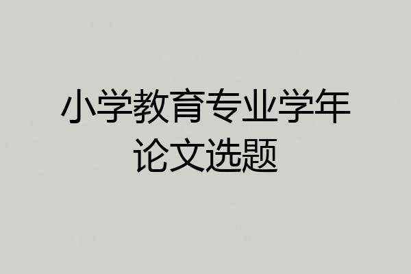 小学教育专业学年论文选题