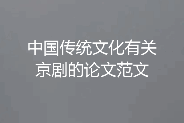中国传统文化有关京剧的论文范文