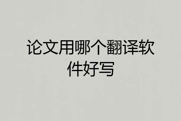 论文用哪个翻译软件好写