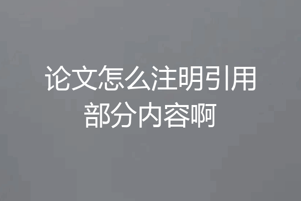 论文怎么注明引用部分内容啊