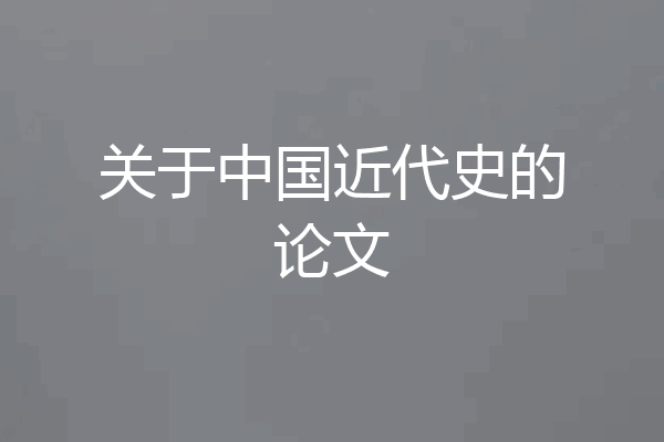 关于中国近代史的论文