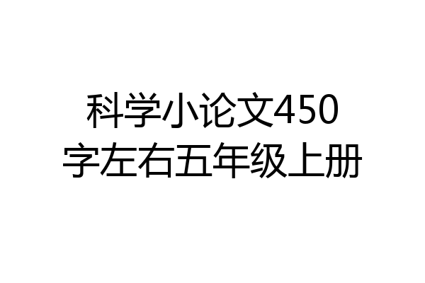 科学小论文450字左右五年级上册