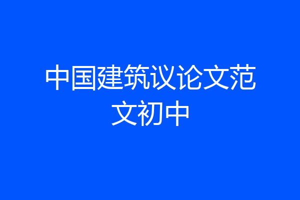 中国建筑议论文范文初中