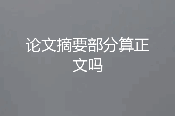 论文摘要部分算正文吗