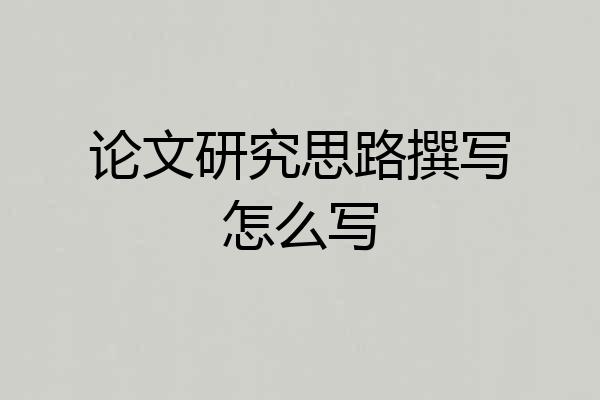 论文研究思路撰写怎么写