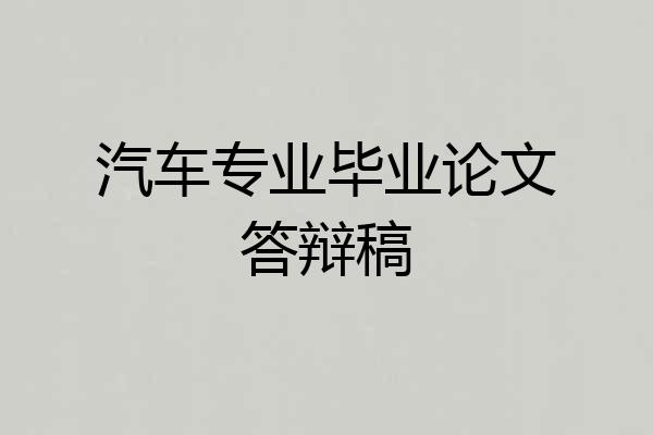 汽车专业毕业论文答辩稿