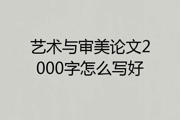艺术与审美论文2000字怎么写好