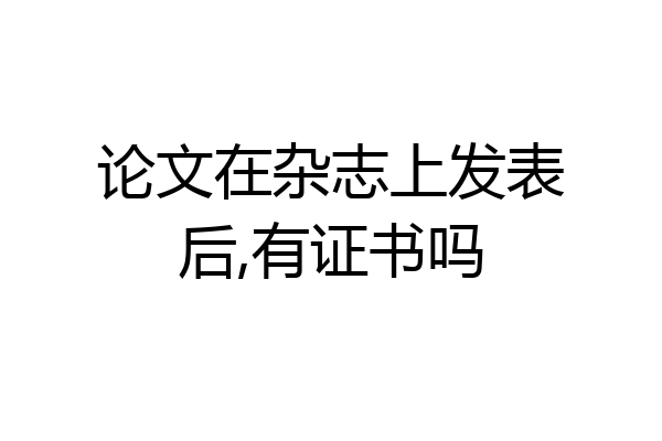 论文在杂志上发表后,有证书吗