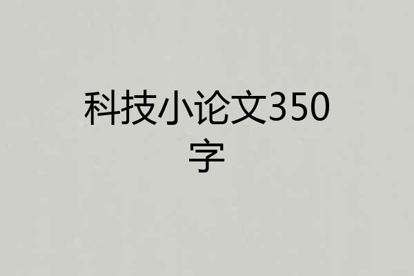 科技小论文350字