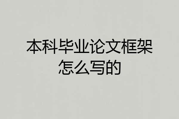 本科毕业论文框架怎么写的