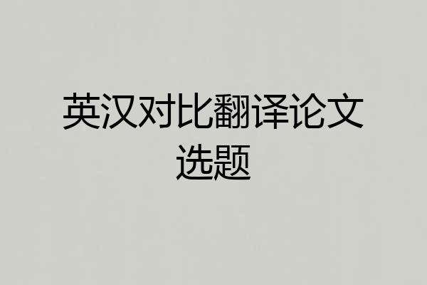 英汉对比翻译论文选题