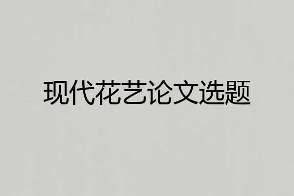 现代花艺论文选题