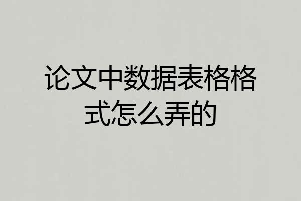 论文中数据表格格式怎么弄的