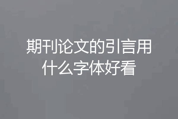 期刊论文的引言用什么字体好看