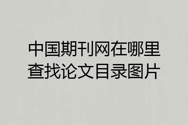 中国期刊网在哪里查找论文目录图片