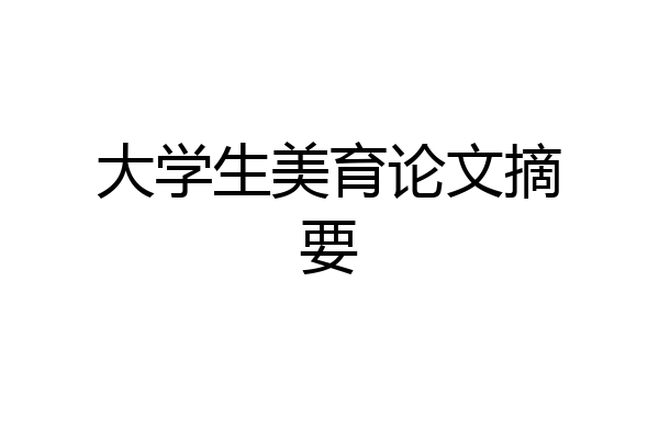大学生美育论文摘要