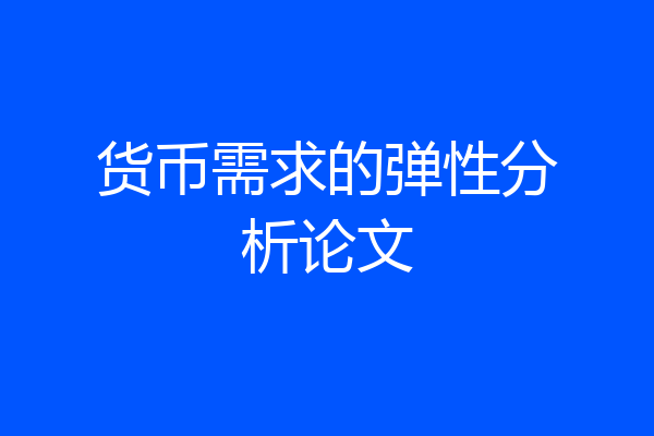 货币需求的弹性分析论文
