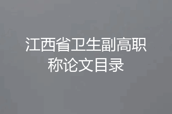 江西省卫生副高职称论文目录