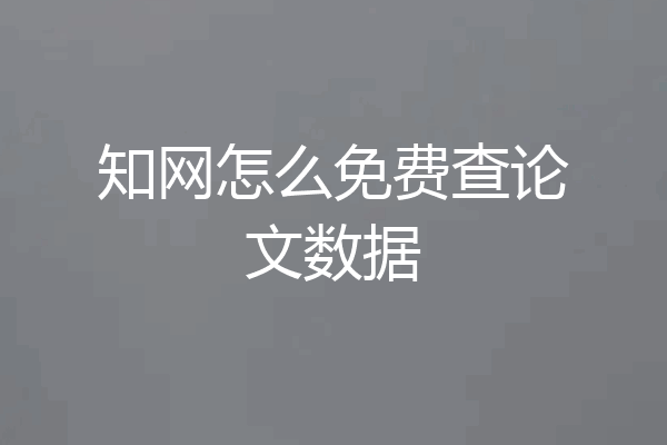 知网怎么免费查论文数据