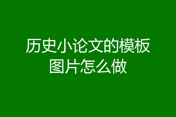历史小论文的模板图片怎么做
