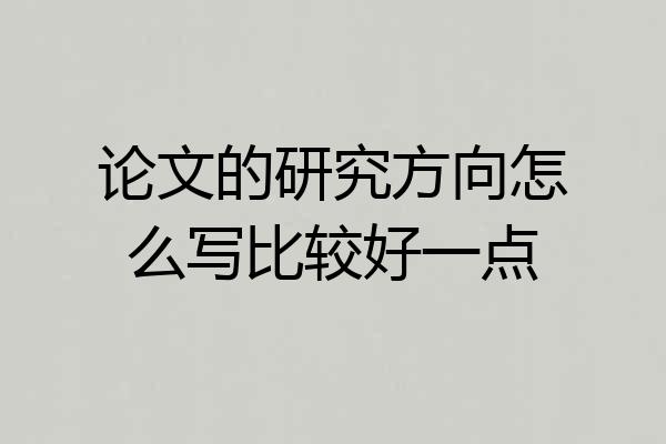 论文的研究方向怎么写比较好一点